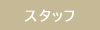 スタッフ